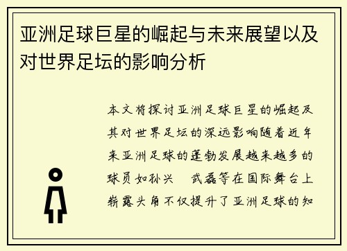 亚洲足球巨星的崛起与未来展望以及对世界足坛的影响分析