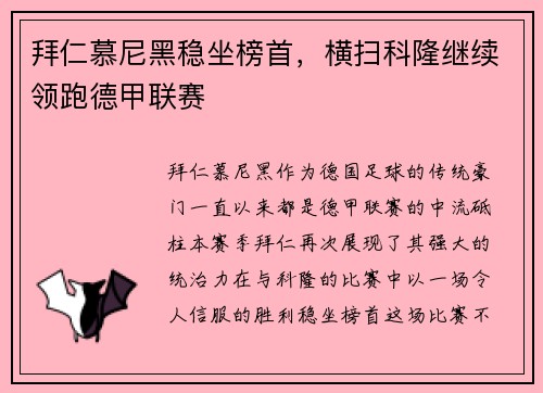 拜仁慕尼黑稳坐榜首，横扫科隆继续领跑德甲联赛
