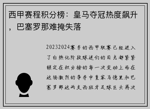 西甲赛程积分榜：皇马夺冠热度飙升，巴塞罗那难掩失落