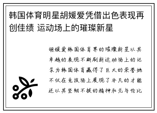 韩国体育明星胡媛爱凭借出色表现再创佳绩 运动场上的璀璨新星