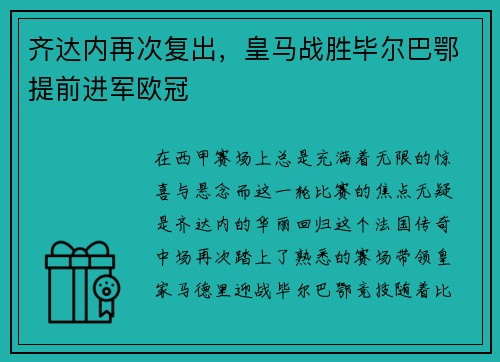 齐达内再次复出，皇马战胜毕尔巴鄂提前进军欧冠