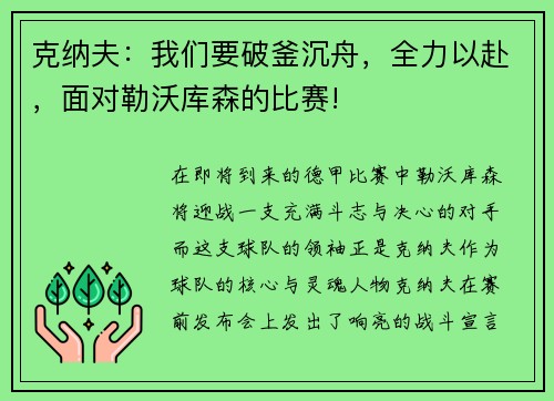 克纳夫：我们要破釜沉舟，全力以赴，面对勒沃库森的比赛!
