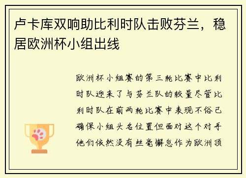 卢卡库双响助比利时队击败芬兰，稳居欧洲杯小组出线