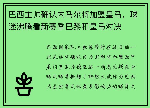 巴西主帅确认内马尔将加盟皇马，球迷沸腾看新赛季巴黎和皇马对决