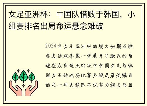 女足亚洲杯：中国队惜败于韩国，小组赛排名出局命运悬念难破