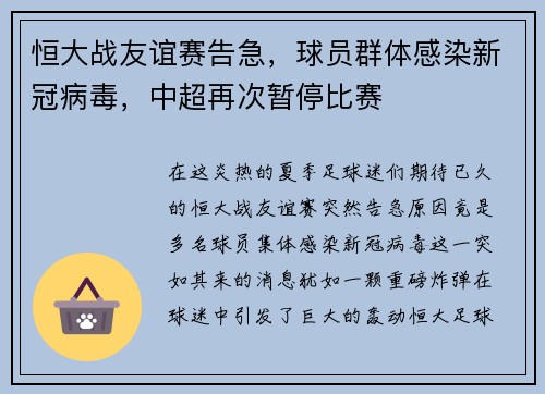 恒大战友谊赛告急，球员群体感染新冠病毒，中超再次暂停比赛