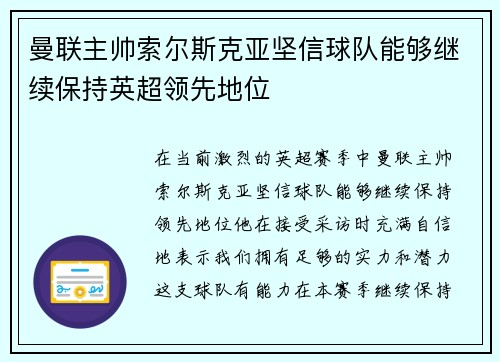 曼联主帅索尔斯克亚坚信球队能够继续保持英超领先地位