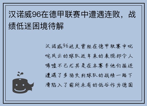 汉诺威96在德甲联赛中遭遇连败，战绩低迷困境待解