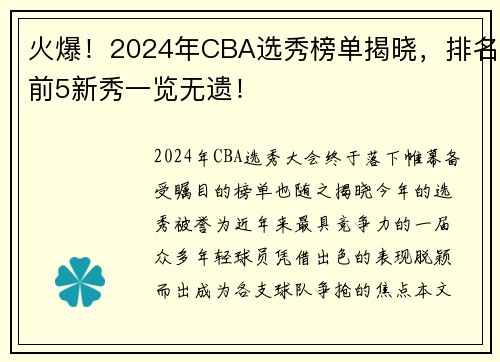 火爆！2024年CBA选秀榜单揭晓，排名前5新秀一览无遗！