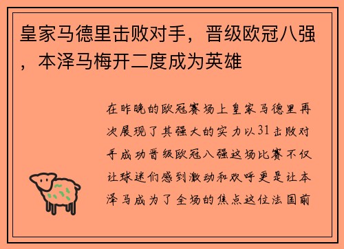 皇家马德里击败对手，晋级欧冠八强，本泽马梅开二度成为英雄
