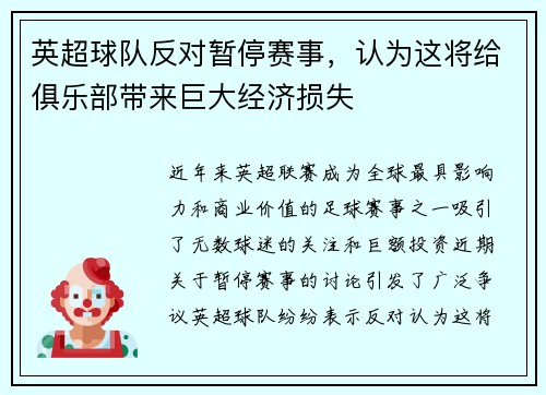 英超球队反对暂停赛事，认为这将给俱乐部带来巨大经济损失