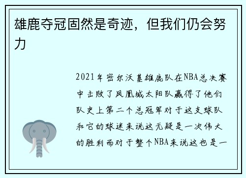 雄鹿夺冠固然是奇迹，但我们仍会努力