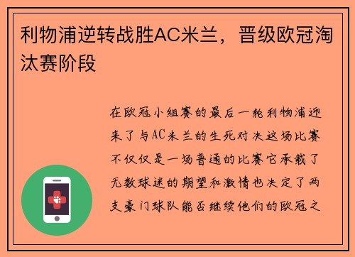 利物浦逆转战胜AC米兰，晋级欧冠淘汰赛阶段