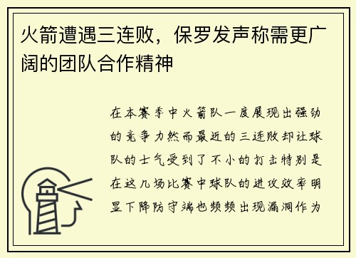 火箭遭遇三连败，保罗发声称需更广阔的团队合作精神
