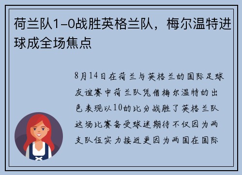 荷兰队1-0战胜英格兰队，梅尔温特进球成全场焦点