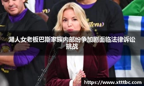 bevictor伟德湖人女老板巴斯家族内部纷争加剧面临法律诉讼挑战