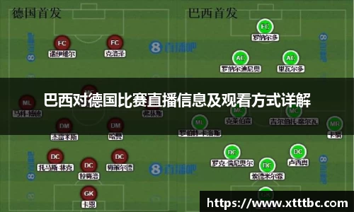 bevictor伟德巴西对德国比赛直播信息及观看方式详解