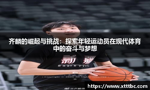bevictor伟德齐麟的崛起与挑战：探索年轻运动员在现代体育中的奋斗与梦想