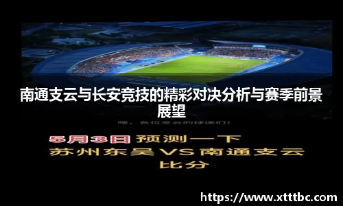 bevictor伟德南通支云与长安竞技的精彩对决分析与赛季前景展望