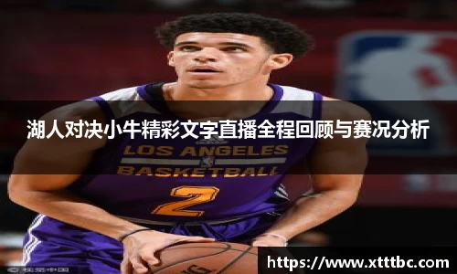 bevictor伟德湖人对决小牛精彩文字直播全程回顾与赛况分析